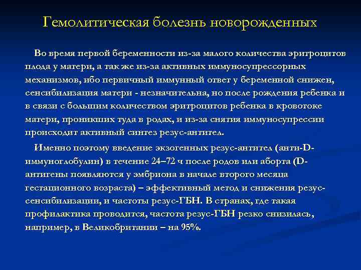 Гемолитическая болезнь новорожденных Во время первой беременности из-за малого количества эритроцитов плода у матери,