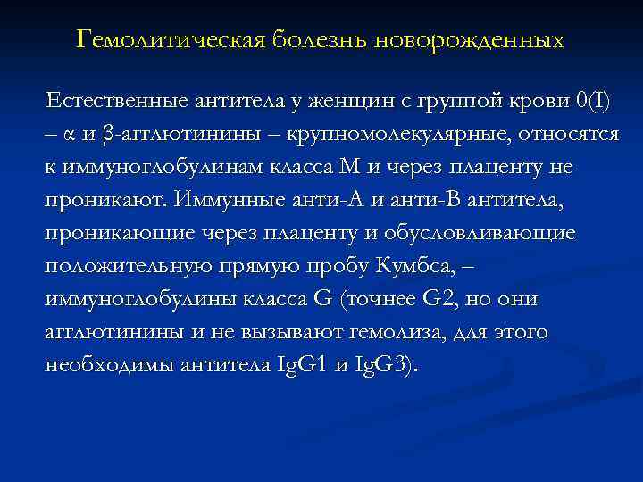 Гемолитическая болезнь новорожденных Естественные антитела у женщин с группой крови 0(I) – α и