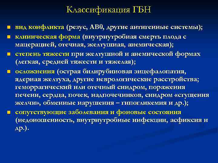 Классификация ГБН n n n вид конфликта (резус, АВ 0, другие антигенные системы); клиническая
