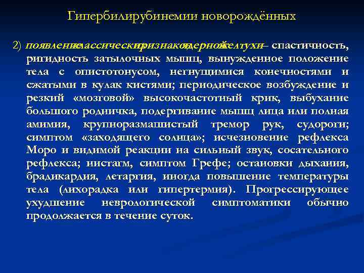 Гипербилирубинемии новорождённых 2) появление классических признаков ядерной желтухи– спастичность, ригидность затылочных мышц, вынужденное положение