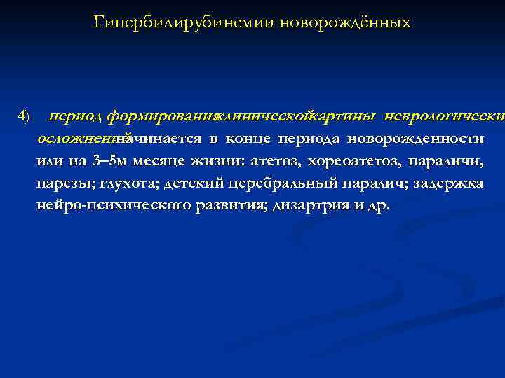 Гипербилирубинемии новорождённых 4) период формирования клинической картины неврологических осложнений начинается в конце периода новорожденности