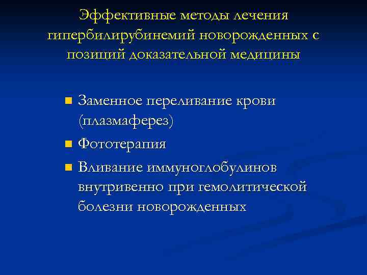 Эффективные методы лечения гипербилирубинемий новорожденных с позиций доказательной медицины Заменное переливание крови (плазмаферез) n