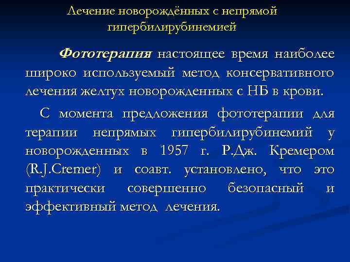 Лечение новорождённых с непрямой гипербилирубинемией Фототерапия настоящее время наиболее в широко используемый метод консервативного