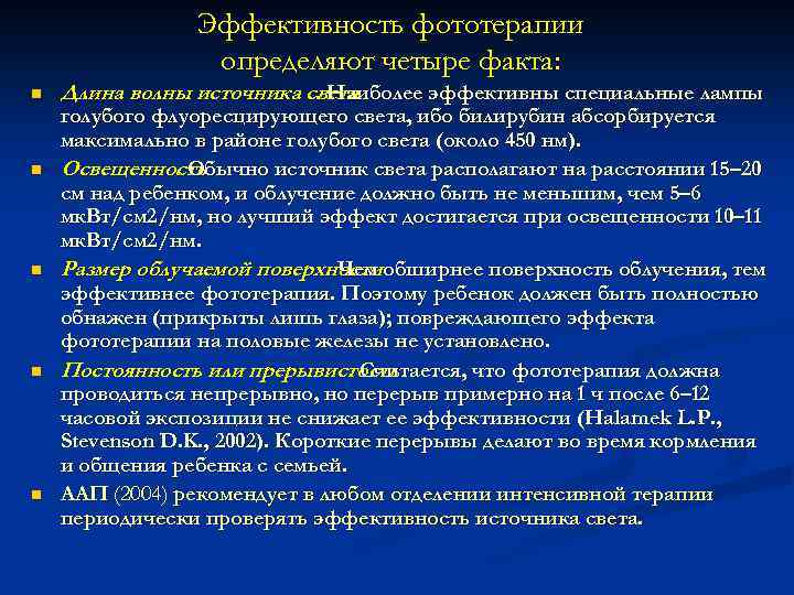 Эффективность фототерапии определяют четыре факта: n n n Длина волны источника света. Наиболее эффективны