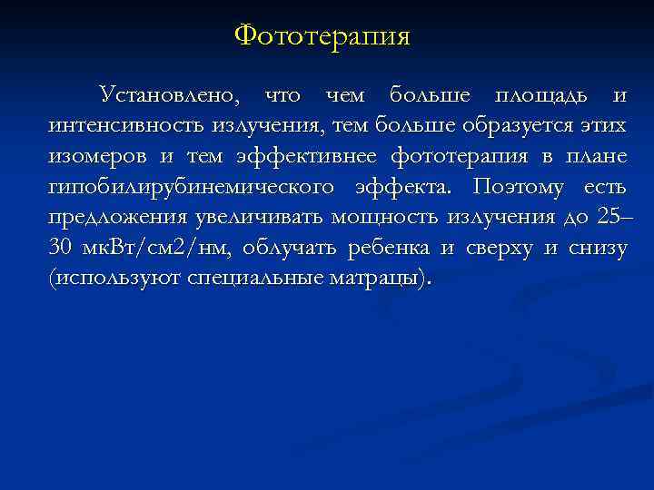 Фототерапия Установлено, что чем больше площадь и интенсивность излучения, тем больше образуется этих изомеров