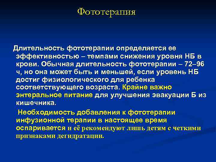 Фототерапия Длительность фототерапии определяется ее эффективностью – темпами снижения уровня НБ в крови. Обычная