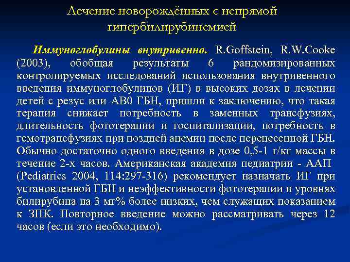 Лечение новорождённых с непрямой гипербилирубинемией Иммуноглобулины внутривенно. R. Goffstein, R. W. Cooke (2003), обобщая