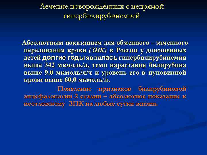 Лечение новорождённых с непрямой гипербилирубинемией Абсолютным показанием для обменного – заменного переливания крови (ЗПК)