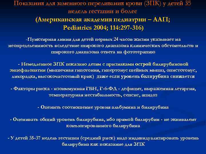 Показания для заменного переливания крови (ЗПК) у детей 35 недель гестации и более (Американская