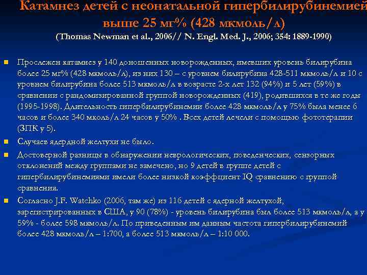 Катамнез детей с неонатальной гипербилирубинемией выше 25 мг% (428 мкмоль/л) (Thomas Newman et al.