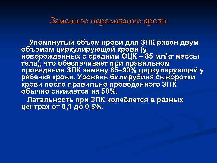 Заменное переливание крови Упомянутый объем крови для ЗПК равен двум объемам циркулирующей крови (у
