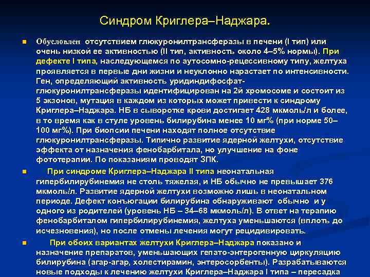 Синдром Криглера–Наджара. n n n Обусловлен отсутствием глюкуронилтрансферазы в печени (I тип) или очень