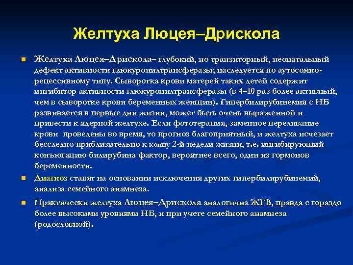 Желтуха Люцея–Дрискола n n n Желтуха Люцея–Дрискола– глубокий, но транзиторный, неонатальный дефект активности глюкуронилтрансферазы;