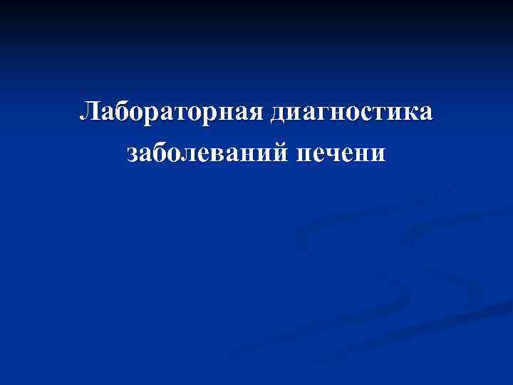 Лабораторная диагностика заболеваний печени 