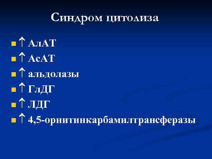 Синдром цитолиза n Ал. АТ n Ас. АТ n альдолазы n Гл. ДГ n