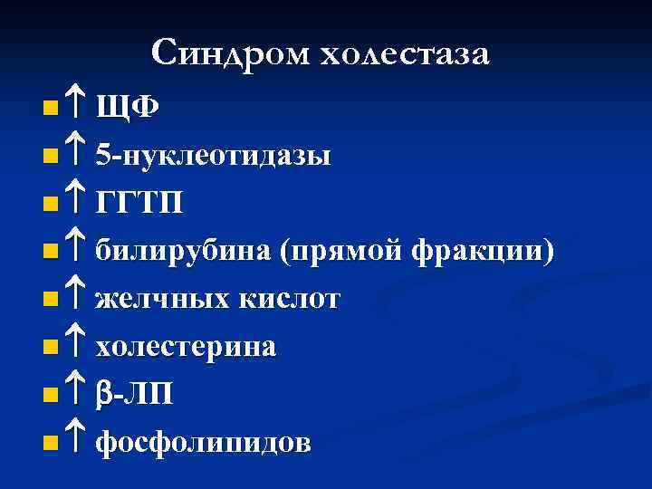 Синдром холестаза n ЩФ n 5 -нуклеотидазы n ГГТП n билирубина (прямой фракции) n