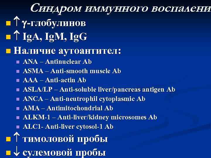 Синдром иммунного воспаления n -глобулинов n Ig. A, Ig. M, Ig. G n Наличие