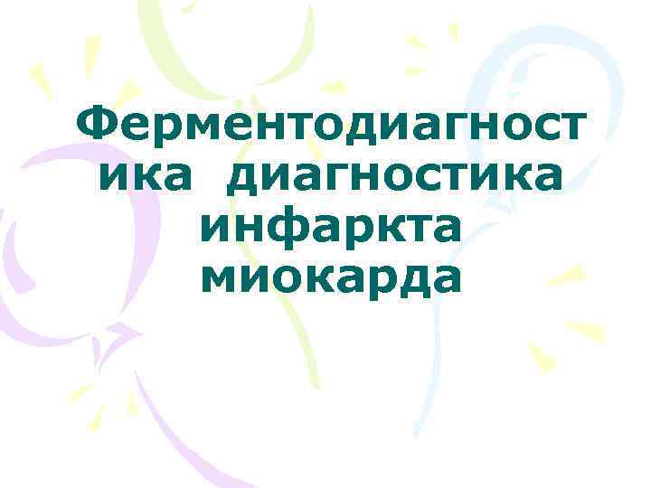 Ферментодиагност ика диагностика инфаркта миокарда 