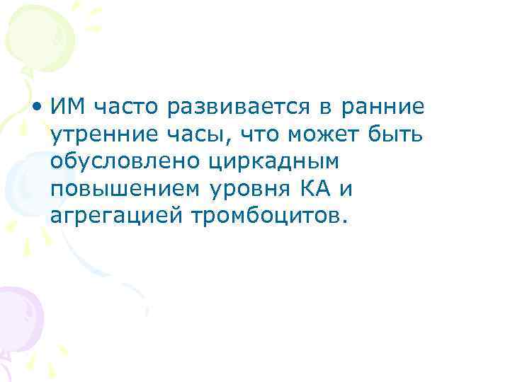  • ИМ часто развивается в ранние утренние часы, что может быть обусловлено циркадным