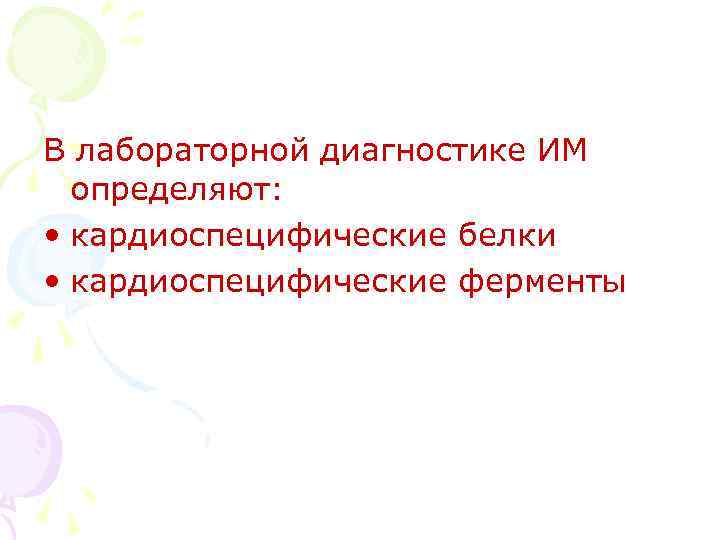 В лабораторной диагностике ИМ определяют: • кардиоспецифические белки • кардиоспецифические ферменты 