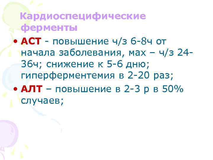 Кардиоспецифические ферменты • АСТ - повышение ч/з 6 -8 ч от начала заболевания, мах