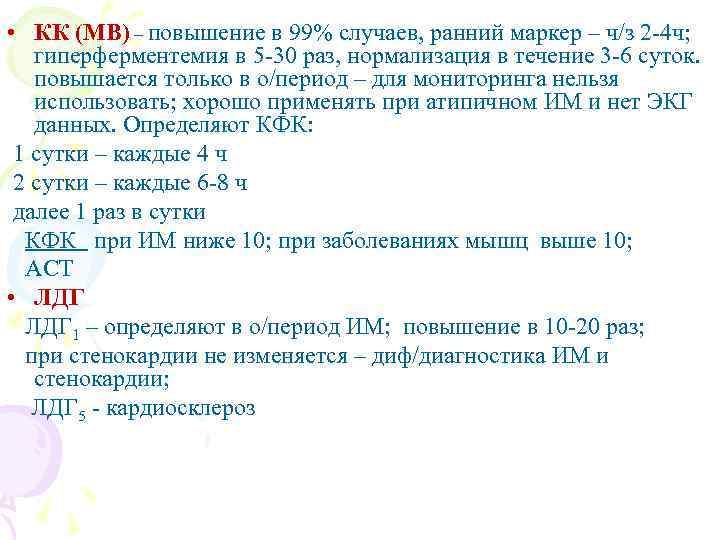  • КК (МВ) – повышение в 99% случаев, ранний маркер – ч/з 2