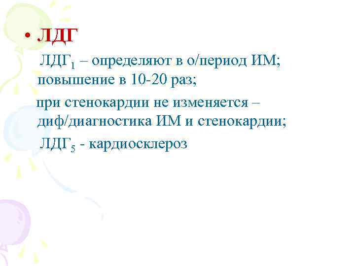  • ЛДГ 1 – определяют в о/период ИМ; повышение в 10 -20 раз;