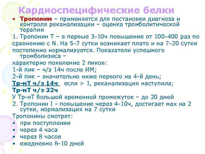 Кардиоспецифические белки • Тропонин – применяется для постановки диагноза и контроля реканализации – оценка