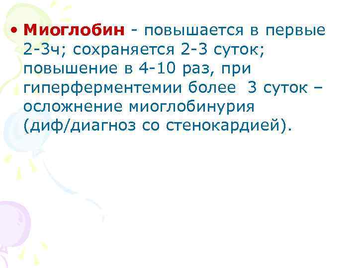  • Миоглобин - повышается в первые 2 -3 ч; сохраняется 2 -3 суток;