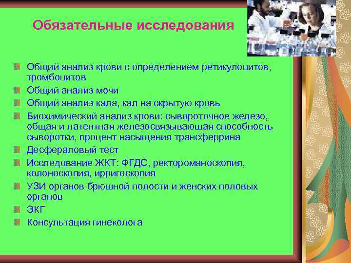 Обязательные исследования Общий анализ крови с определением ретикулоцитов, тромбоцитов Общий анализ мочи Общий анализ