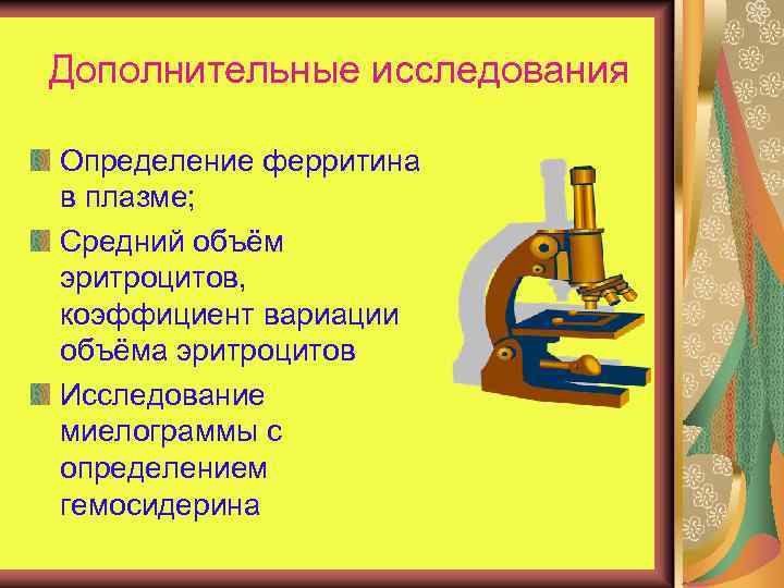 Дополнительные исследования Определение ферритина в плазме; Средний объём эритроцитов, коэффициент вариации объёма эритроцитов Исследование