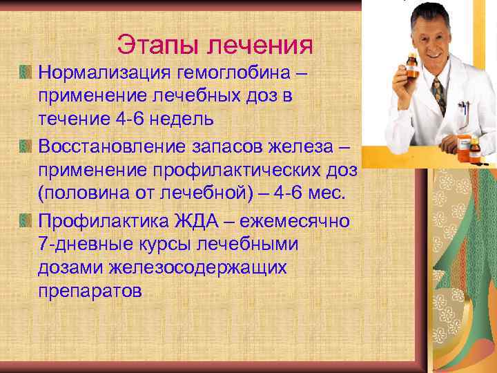 Этапы лечения Нормализация гемоглобина – применение лечебных доз в течение 4 -6 недель Восстановление