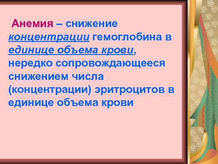 Анемия – снижение концентрации гемоглобина в единице объема крови, нередко сопровождающееся снижением числа (концентрации)