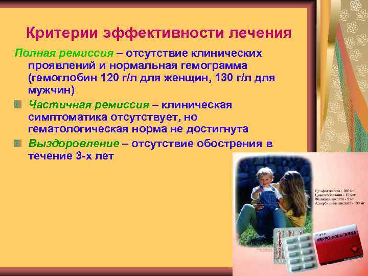 Критерии эффективности лечения Полная ремиссия – отсутствие клинических проявлений и нормальная гемограмма (гемоглобин 120