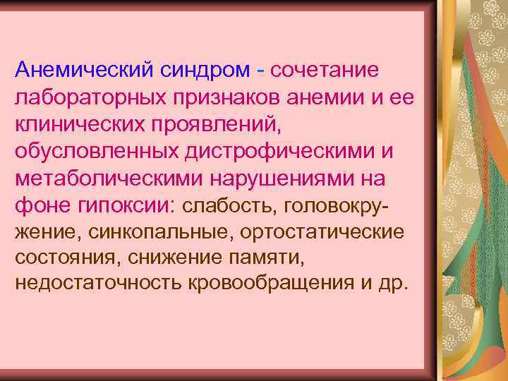 Анемический синдром - сочетание лабораторных признаков анемии и ее клинических проявлений, обусловленных дистрофическими и