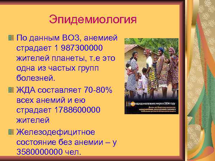 Эпидемиология По данным ВОЗ, анемией страдает 1 987300000 жителей планеты, т. е это одна