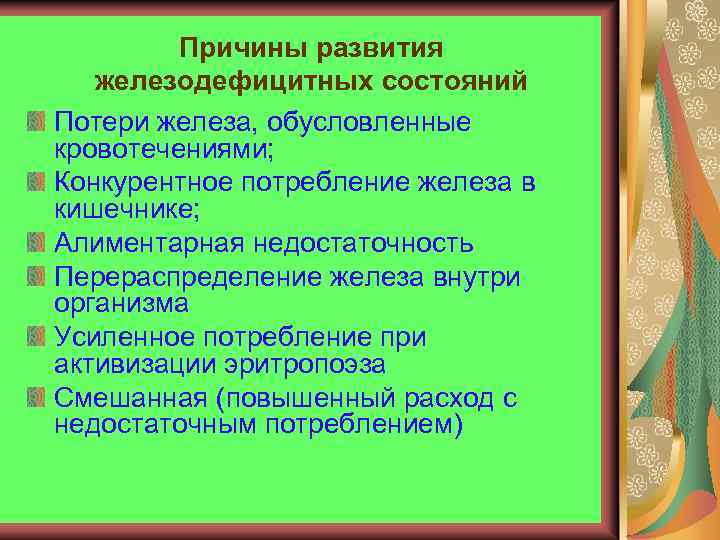 Причины развития железодефицитных состояний Потери железа, обусловленные кровотечениями; Конкурентное потребление железа в кишечнике; Алиментарная