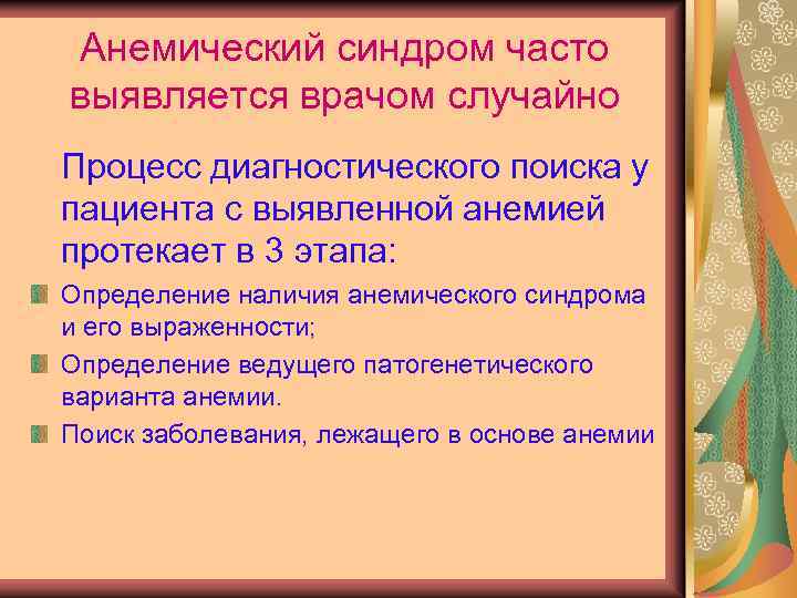 Анемический синдром часто выявляется врачом случайно Процесс диагностического поиска у пациента с выявленной анемией