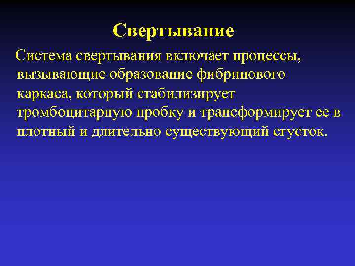 Свертывание Система свертывания включает процессы, вызывающие образование фибринового каркаса, который стабилизирует тромбоцитарную пробку и