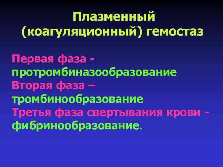 Плазменный (коагуляционный) гемостаз Первая фаза протромбиназообразование Вторая фаза – тромбинообразование Третья фаза свертывания крови
