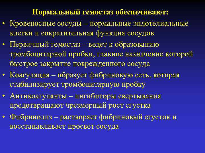  • • • Нормальный гемостаз обеспечивают: Кровеносные сосуды – нормальные эндотелиальные клетки и