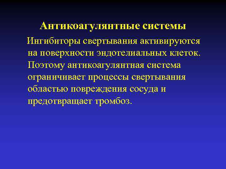 Антикоагулянтные системы Ингибиторы свертывания активируются на поверхности эндотелиальных клеток. Поэтому антикоагулянтная система ограничивает процессы