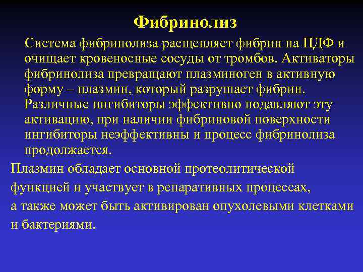 Фибринолиз Система фибринолиза расщепляет фибрин на ПДФ и очищает кровеносные сосуды от тромбов. Активаторы