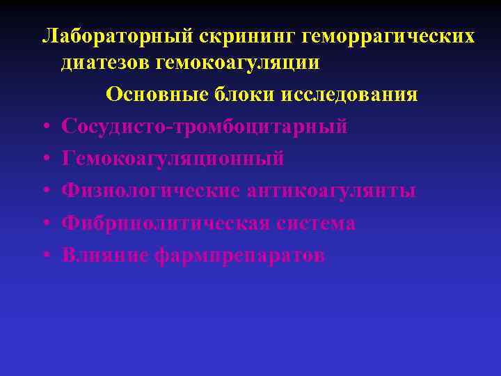 Лабораторный скрининг геморрагических диатезов гемокоагуляции Основные блоки исследования • Сосудисто-тромбоцитарный • Гемокоагуляционный • Физиологические