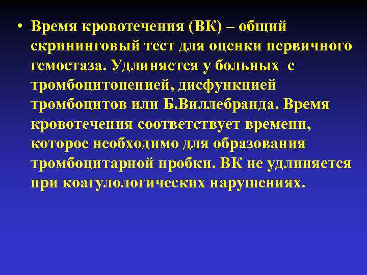  • Время кровотечения (ВК) – общий скрининговый тест для оценки первичного гемостаза. Удлиняется