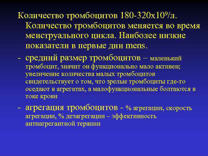 Количество тромбоцитов 180 -320 х109/л. Количество тромбоцитов меняется во время менструального цикла. Наиболее низкие