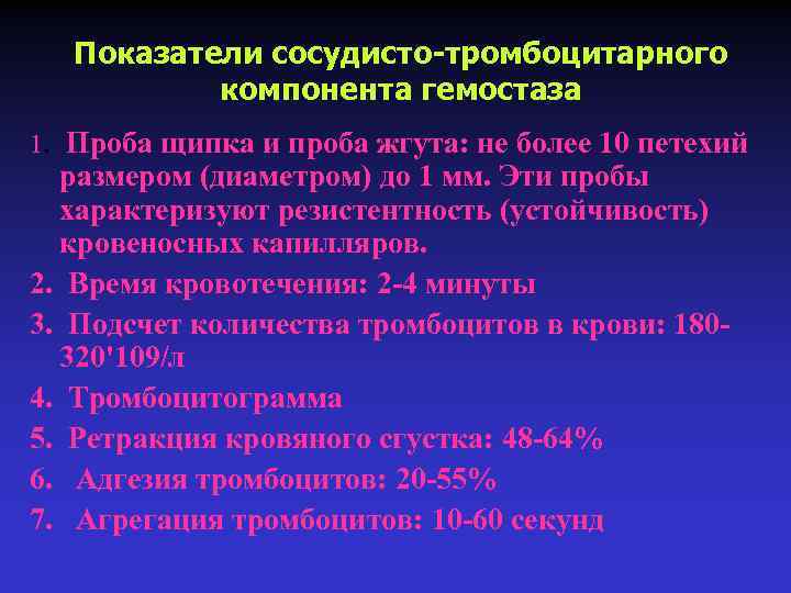 Показатели сосудисто-тромбоцитарного компонента гемостаза 1. Проба щипка и проба жгута: не более 10 петехий