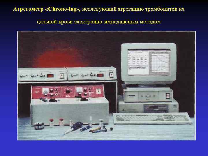 Агрегометр «Chrono-log» , исследующий агрегацию тромбоцитов на цельной крови электронно-импедансным методом 