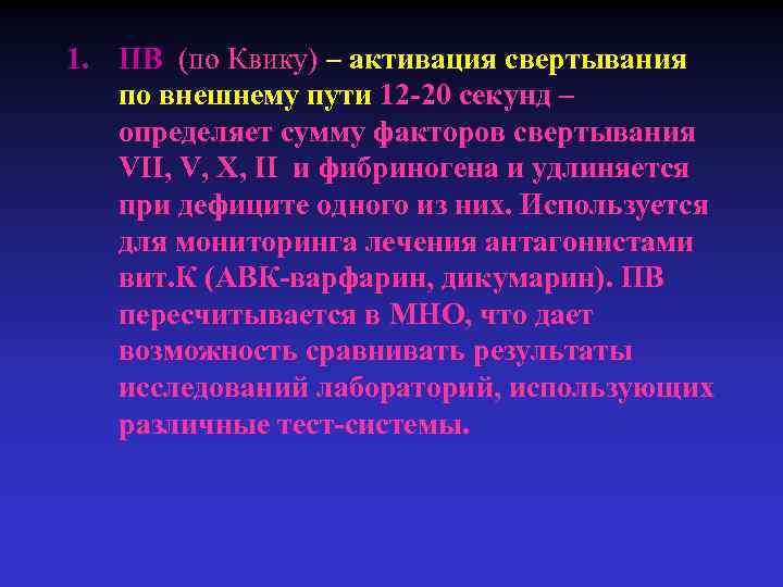 1. ПВ (по Квику) – активация свертывания по внешнему пути 12 -20 секунд –