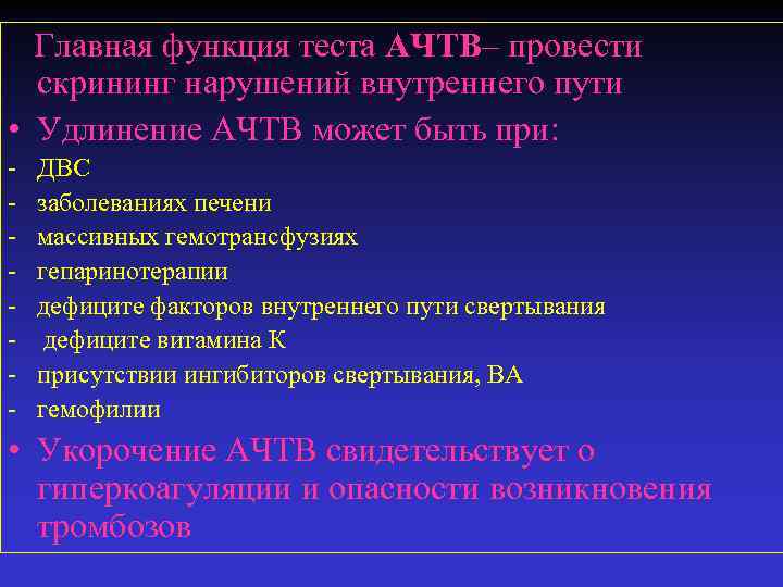 Главная функция теста АЧТВ– провести скрининг нарушений внутреннего пути • Удлинение АЧТВ может быть